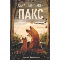 Книга Пакс. Мандрівка додому - Сара Пенніпакер Видавництво РМ (9786178248697)