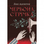 Книга Червона стрічка - Люсі Адлінґтон Рідна мова (9786178280895)