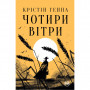 Книга Чотири вітри - Крістін Генна Видавництво РМ (9786178373122)