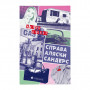 Книга Справа Аляски Сандерс - Жоель Діккер Видавництво Старого Лева (9789664481660)