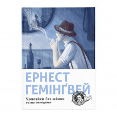 Книга Чоловіки без жінок та інші оповідання - Ернест Гемінґвей Видавництво Старого Лева (9786176794448)