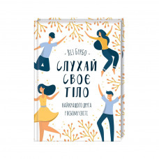 Книга Слухай своє тіло - найкращого друга у всьому світі - Ліз Бурбо КСД (9786171506114)