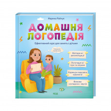 Книга Домашня логопедія - Марина Райчук КСД (9786171501645)