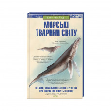 Книга Морські тварини світу - Хуан Карлос Алонсо КСД (9786171296206)