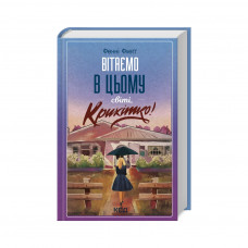 Книга Вітаємо в цьому світі, Крихітко! - Фенні Флеґґ КСД (9786171505148)