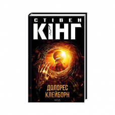 Книга Долорес Клейборн - Стівен Кінг КСД (9786171505117)