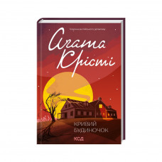 Книга Кривий будиночок - Агата Крісті КСД (9786171505131)