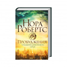 Книга Пробудження. Спадщина драконового серця. Книга 1 - Нора Робертс КСД (9786171505223)