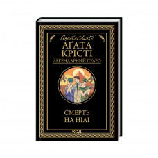 Книга Смерть на Нілі - Агата Крісті КСД (9786171505261)