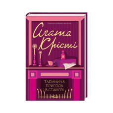 Книга Таємнича пригода в Стайлзі - Агата Крісті КСД (9786171505315)