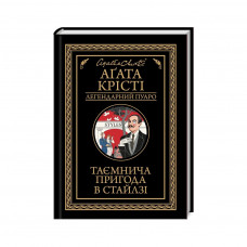 Книга Таємнича пригода в Стайлзі - Агата Крісті КСД (9786171505308)