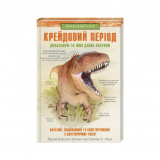 Книга Крейдовий період: Динозаври та інші прадавні тварини - Хуан Карлос Алонсо КСД (9786171283084)