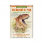 Книга Крейдовий період: Динозаври та інші прадавні тварини - Хуан Карлос Алонсо КСД (9786171283084)
