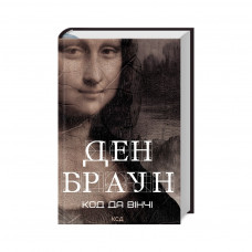 Книга Код да Вінчі - Ден Браун КСД (9786171502796)