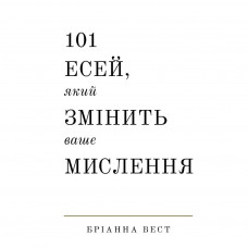 Книга 101 есей, який змінить ваше мислення - Бріанна Вест BookChef (9786175481899)