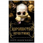 Книга Королівство Нечестивих. Книга 1: Королівство Нечестивих - Керрі Маніскалко BookChef (9786175482247)