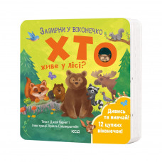 Книга Хто живе у лісі? Зазирни у віконечко - Джей Ґарнетт КСД (9786171502840)