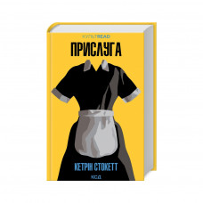 Книга Прислуга - Кетрін Стокетт КСД (9786171505179)