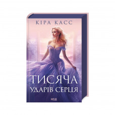 Книга Тисяча ударів серця - Кіра Касс КСД (9786171505209)