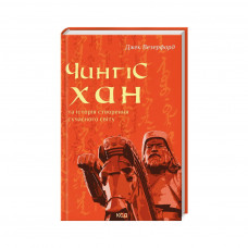 Книга Чингісхан та історія створення сучасного світу - Джек Везерфорд КСД (9786171506305)