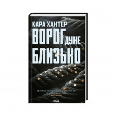 Книга Ворог дуже близько. Книга 1 - Кара Хантер КСД (9786171506268)