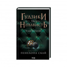 Книга Ґудзики та ненависть. Книга 2 - Пенелопа Скай КСД (9786171506312)