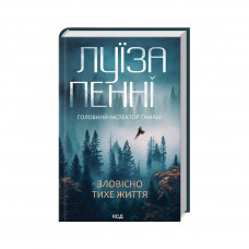 Книга Зловісно тихе життя. Книга 1 - Луїза Пенні КСД (9786171506138)