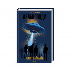 Книга Ляльководи - Роберт Гайнлайн КСД (9786171506251)