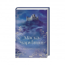 Книга Маска чарівниці - Вікторія Голт КСД (9786171296329)