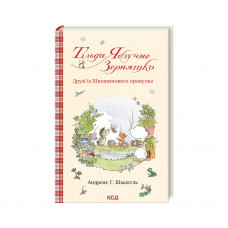 Книга Тільда Яблучне Зернятко. Друзі із Шипшинового провулка. Книга 2 - Андреас Г. Шмахтль КСД (9786171506282)