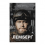 Книга Лемберґ: мамцю, ну не плач - Олена Чернінька Видавництво Старого Лева (9789664482605)