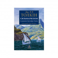 Книга Сильмариліон. Ілюстроване видання - Джон Р. Р. Толкін Астролябія (9786176640400)