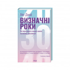 Книга Визначні роки. Як перетворити хороші шанси на великі можливості - Меґ Джей КСД (9786171506343)