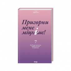 Книга Пригорни мене міцніше! 7 бесід про кохання тривалістю в життя - Сью Джонсон КСД (9786171506527)