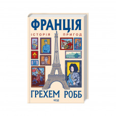 Книга Франція: історія пригод - Грехем Робб КСД (9786171506466)