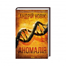 Книга Аномалія - Андрій Новік КСД (9786171506367)