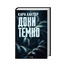 Книга Доки темно. Книга 2 - Кара Хантер КСД (9786171507029)