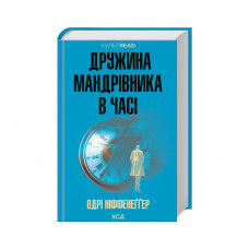 Книга Дружина мандрівника в часі - Одрі Ніффенеґґер КСД (9786171506503)