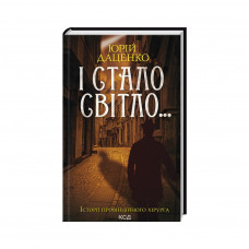 Книга І стало світло... - Юрій Даценко КСД (9786171506398)