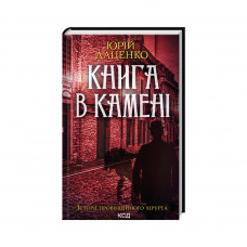 Книга Книга в камені - Юрій Даценко КСД (9786171506381)