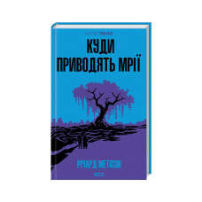 Книга Куди приводять мрії - Річард Метісон КСД (9786171506497)