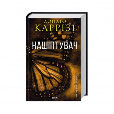 Книга Нашіптувач. Книга 1 - Донато Каррізі КСД (9786171506473)