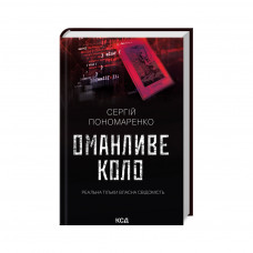 Книга Оманливе коло - Сергій Пономаренко КСД (9786171506510)