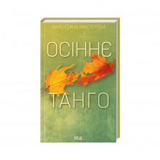 Книга Осіннє танго - Валентина Мастєрова КСД (9786171506541)