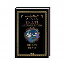 Книга Примха мерця - Агата Крісті КСД (9786171506435)