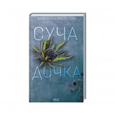 Книга Суча дочка - Валентина Мастєрова КСД (9786171506534)