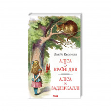 Книга Аліса в Країні Див. Аліса в Задзеркаллі - Льюїс Керрол КСД (9786171506428)