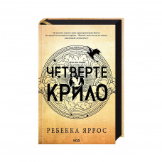 Книга Четверте крило. Емпіреї. Книга 1 - Ребекка Яррос КСД (9786171504974)