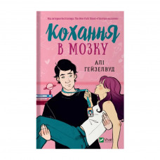 Книга Кохання в мозку - Алі Гейзелвуд Vivat (9786171705067)