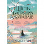 Книга Шість багряних журавлів - Елізабет Лім Видавництво РМ (9786178373429)